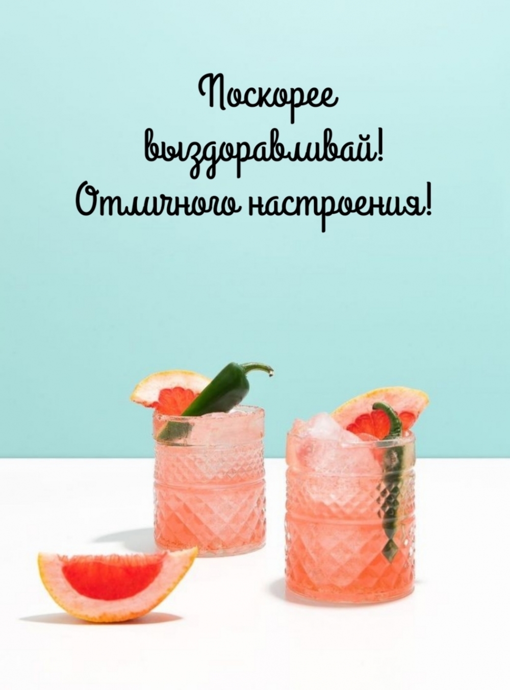 Поскорее выздоравливай! Отличного настроения!