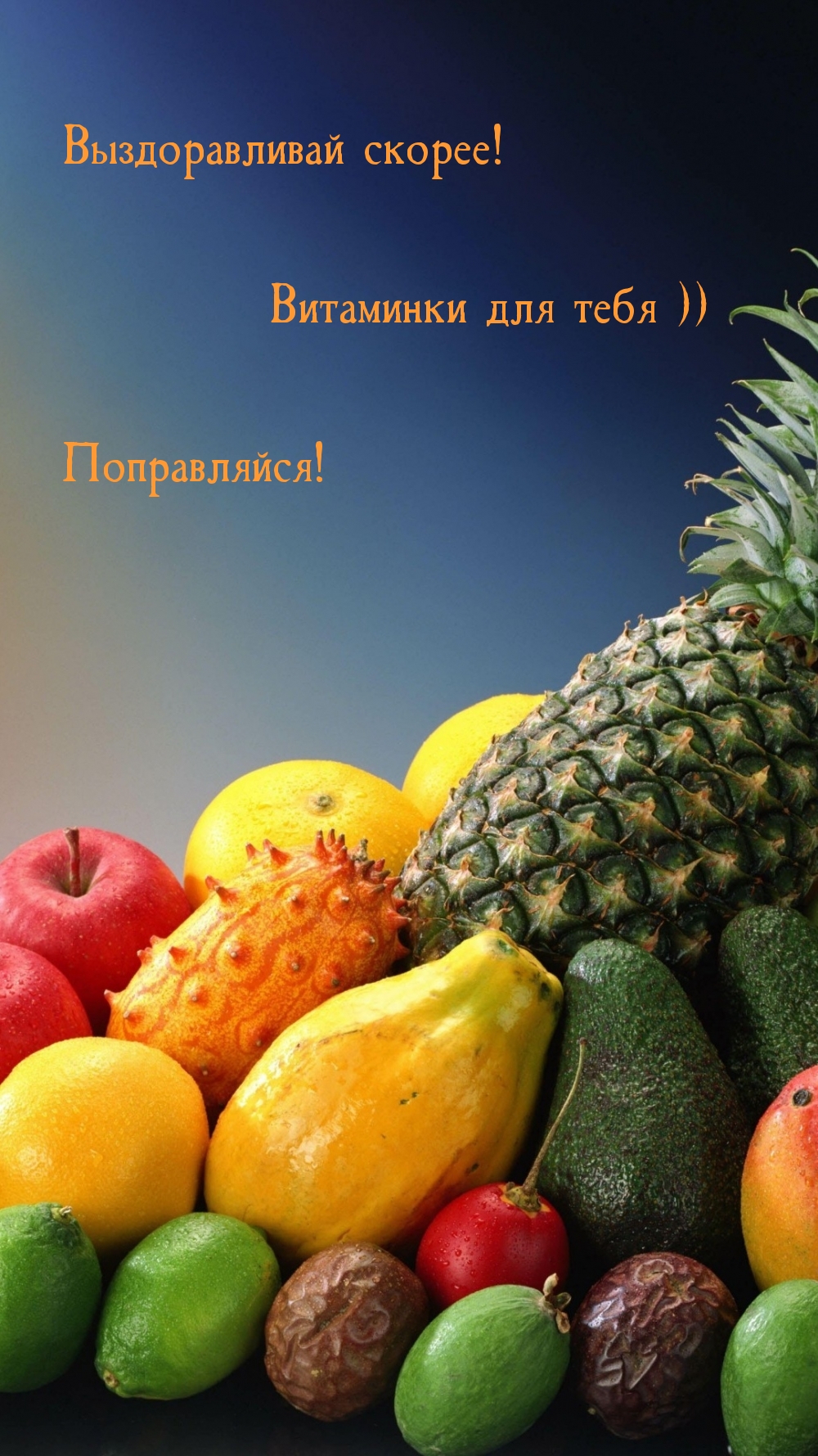 Выздоравливай скорее! Витаминки для тебя ))