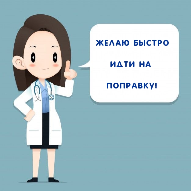 Желаю быстро идти на поправку!