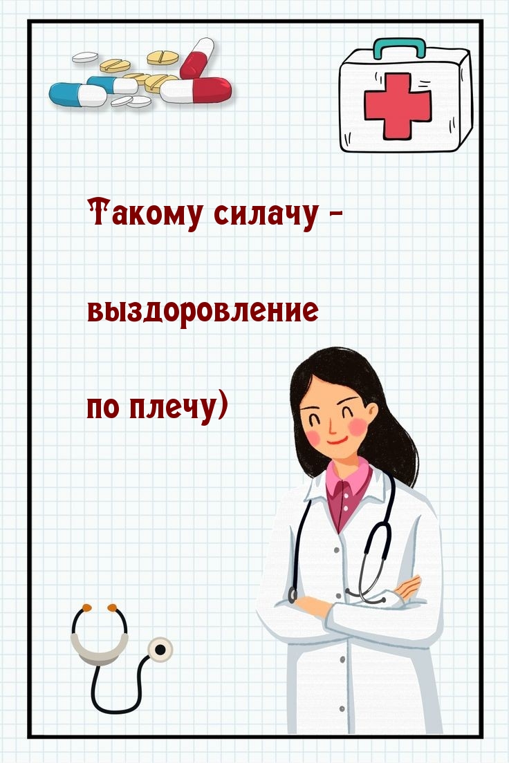 Такому силачу — выздоровление по плечу)