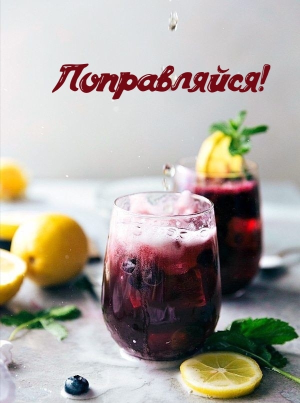 Поправляйся!