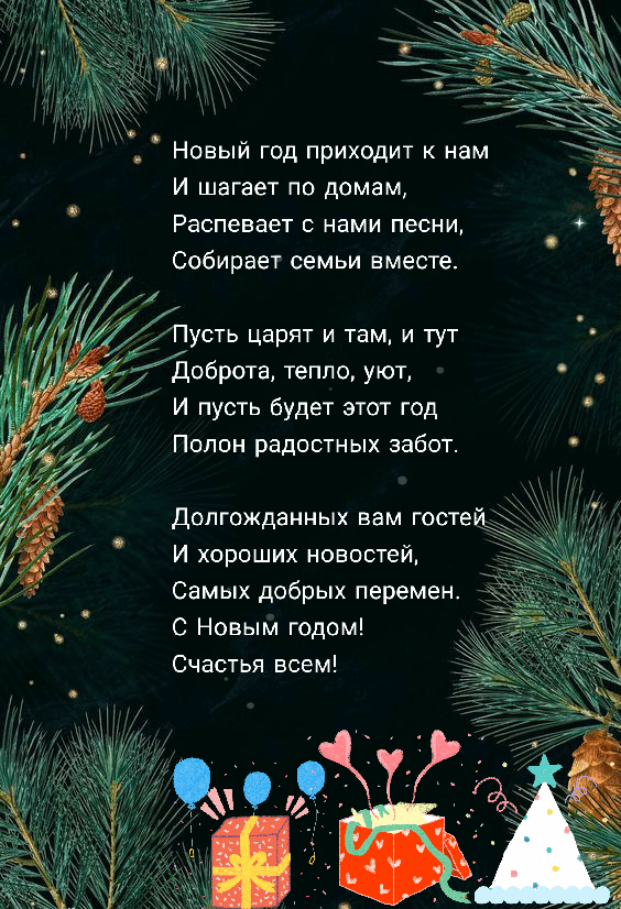 Новый год приходит к нам