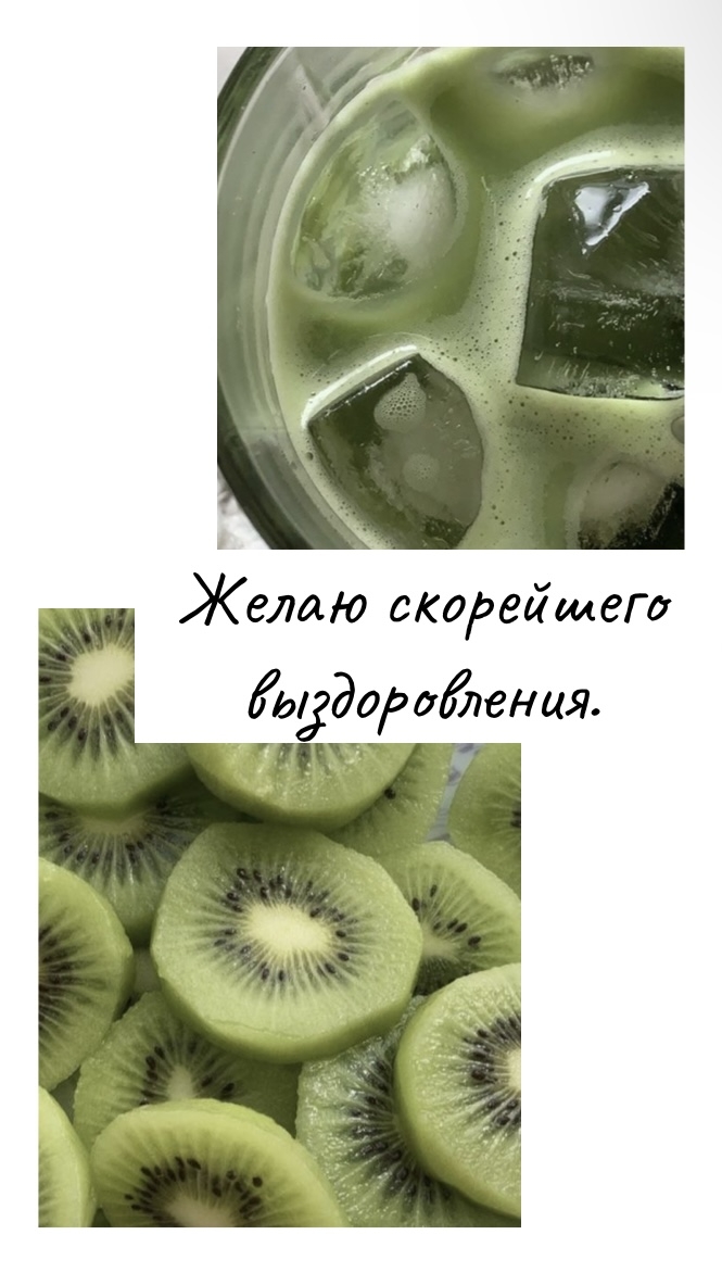 Желаю скорейшего выздоровления.