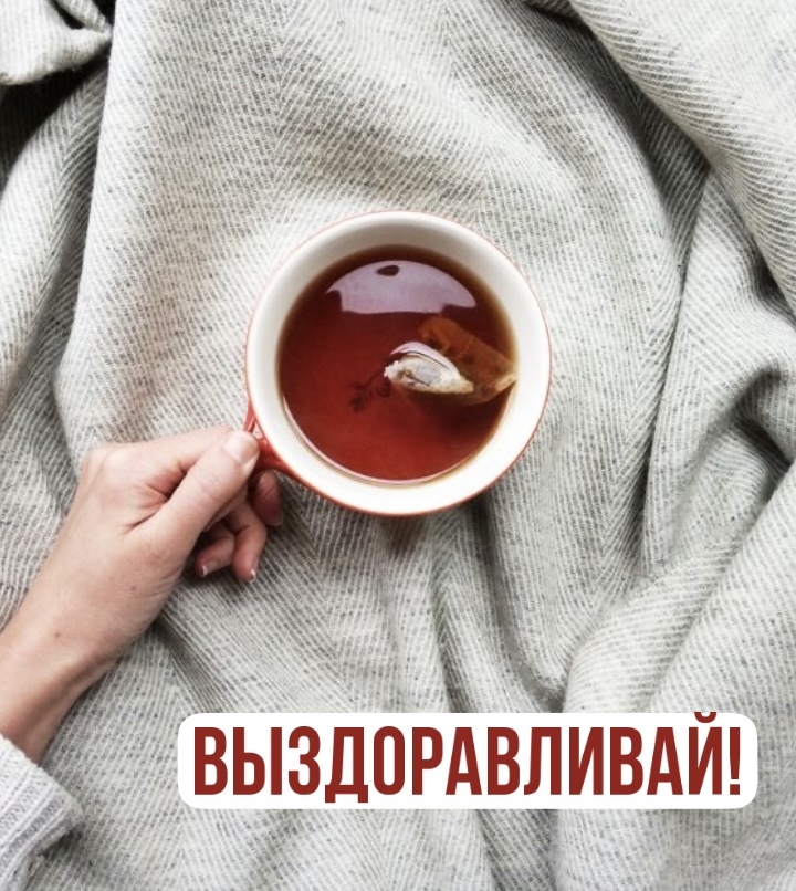 Выздоравливай!