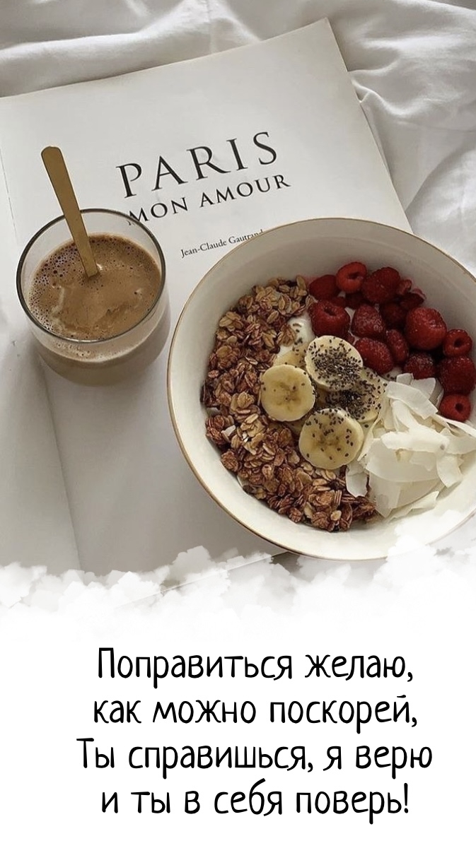 Поправиться желаю, как можно поскорей