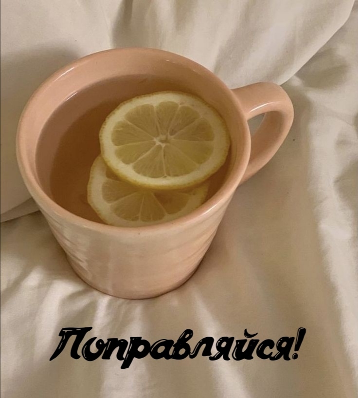 Поправляйся!