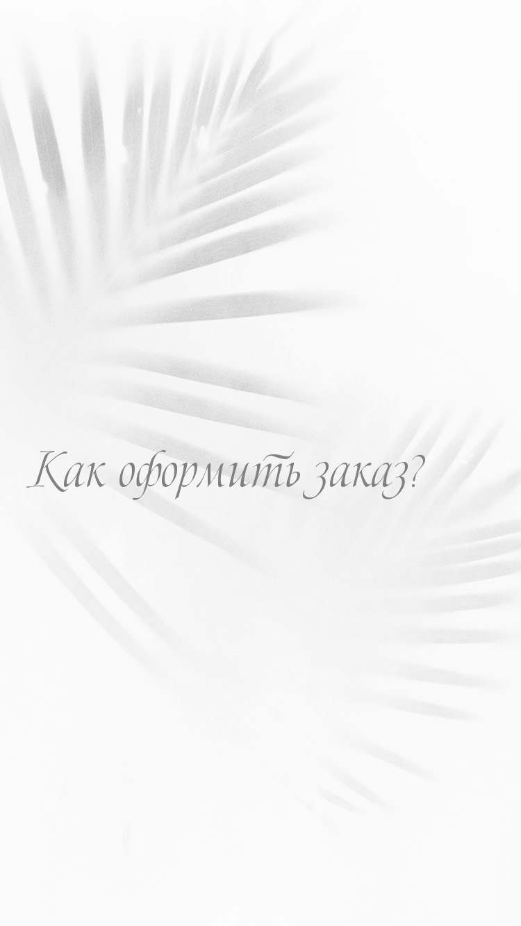 Как оформить заказ?