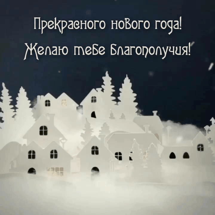 Прекрасного нового года!