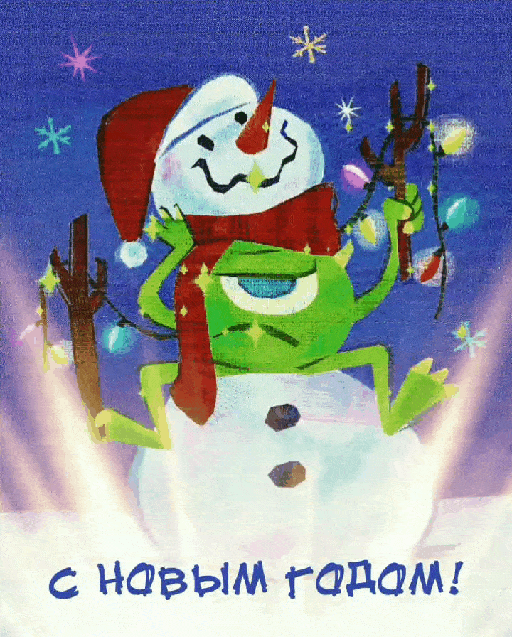 С Новым годом!