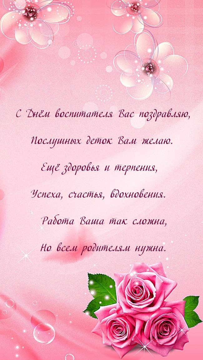 С Днём воспитателя Вас поздравляю, послушных деток Вам желаю.