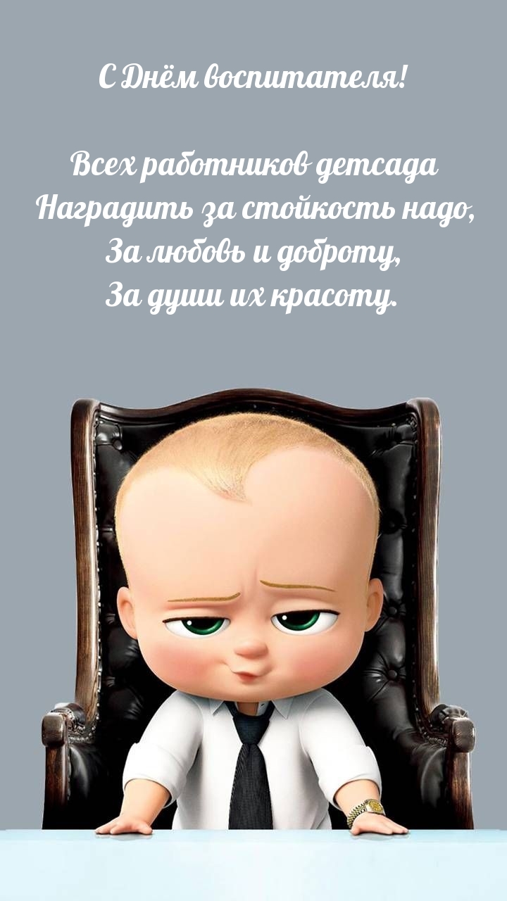 Всех работников детсада наградить за стойкость надо