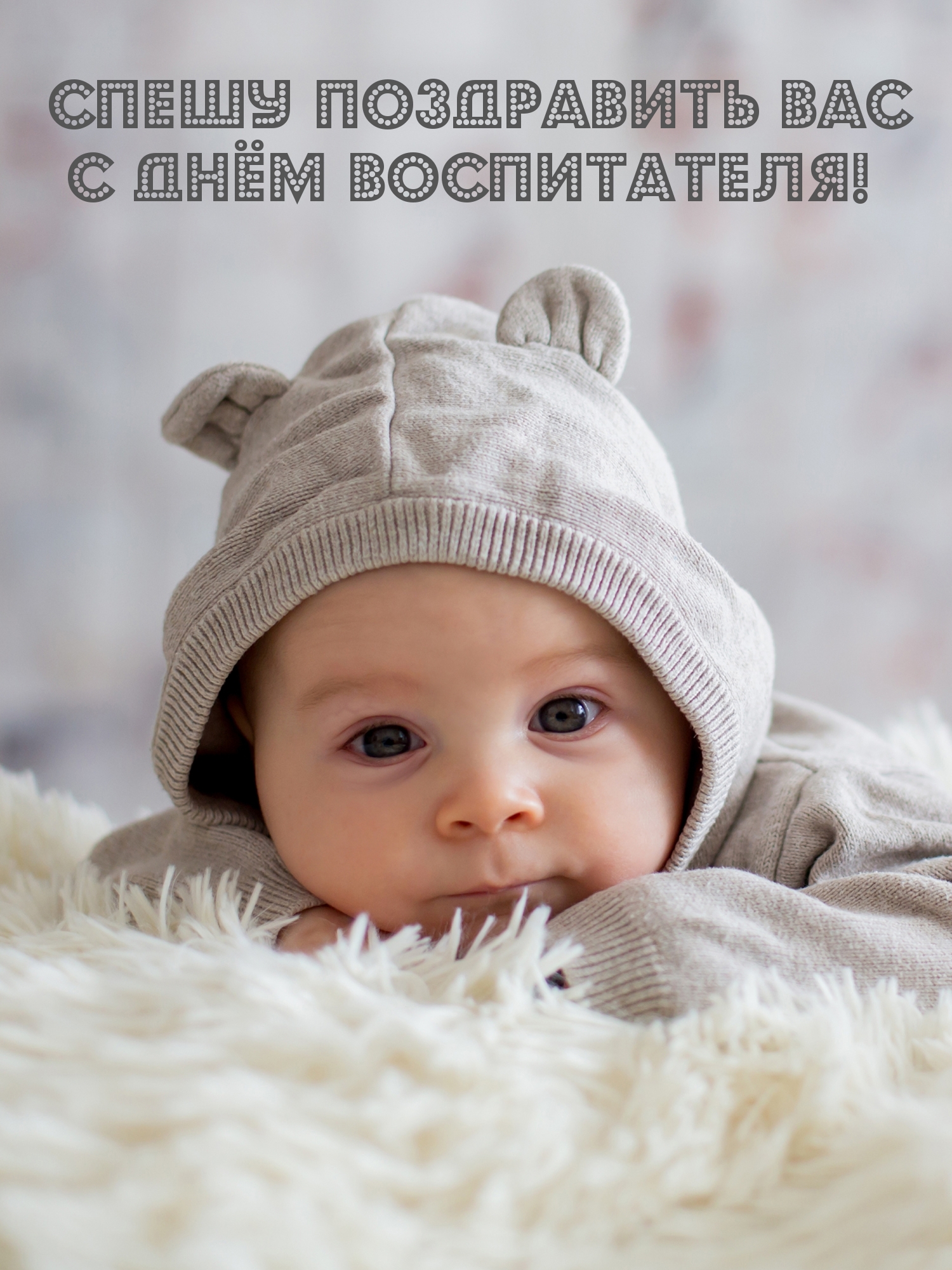 Спешу поздравить Вас с днём воспитателя!
