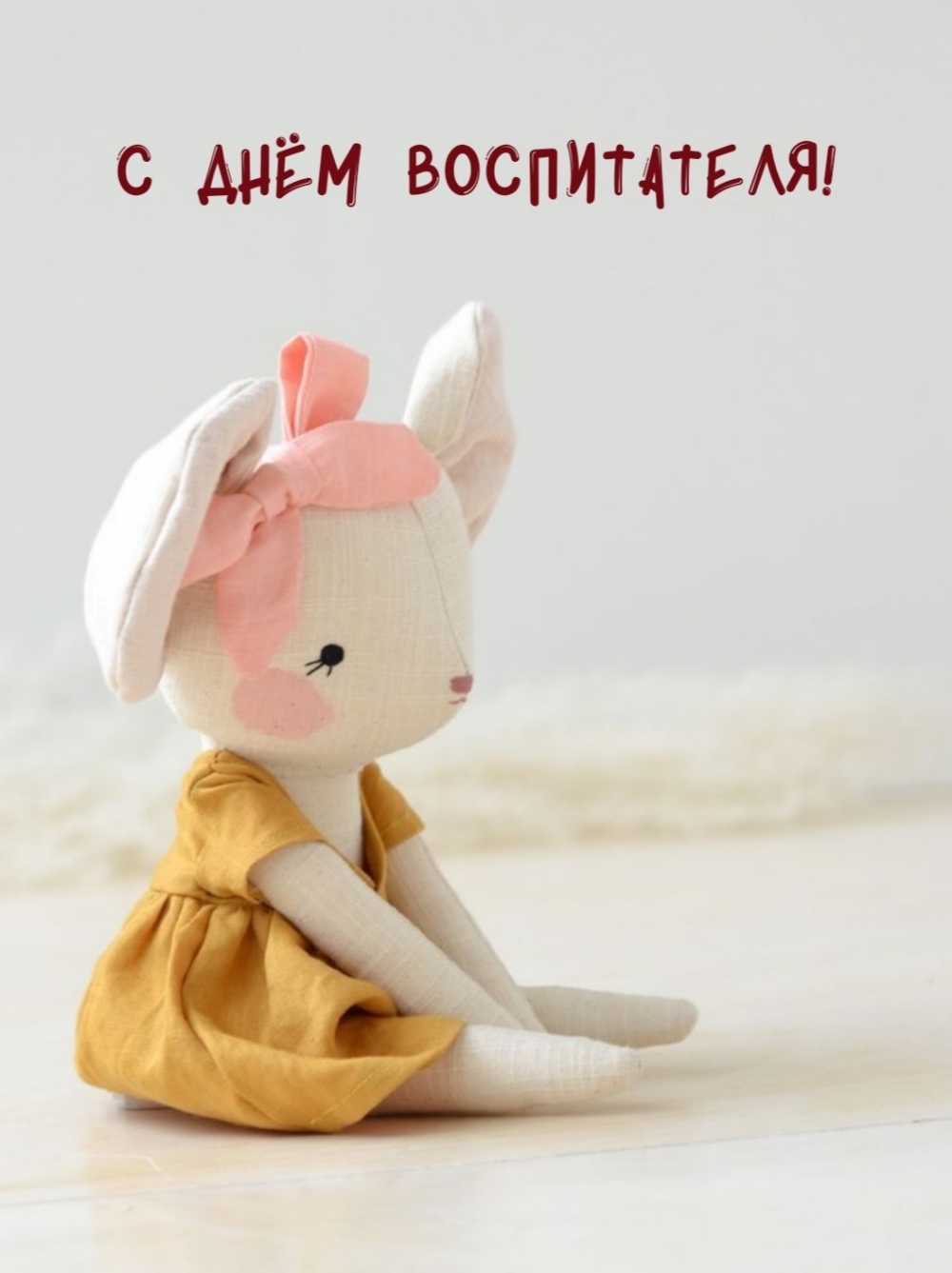 С Днём воспитателя!