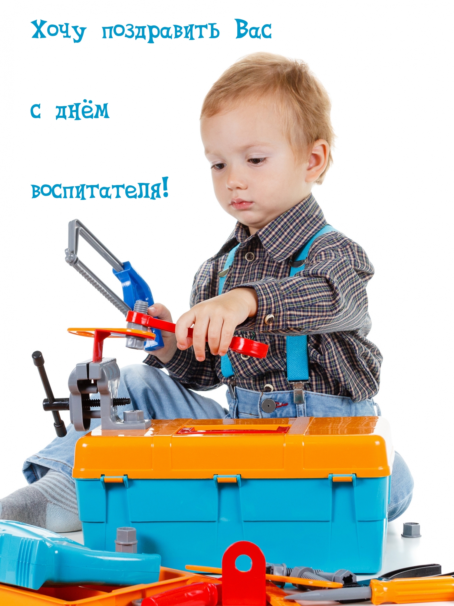 Хочу поздравить Вас с днём воспитателя!
