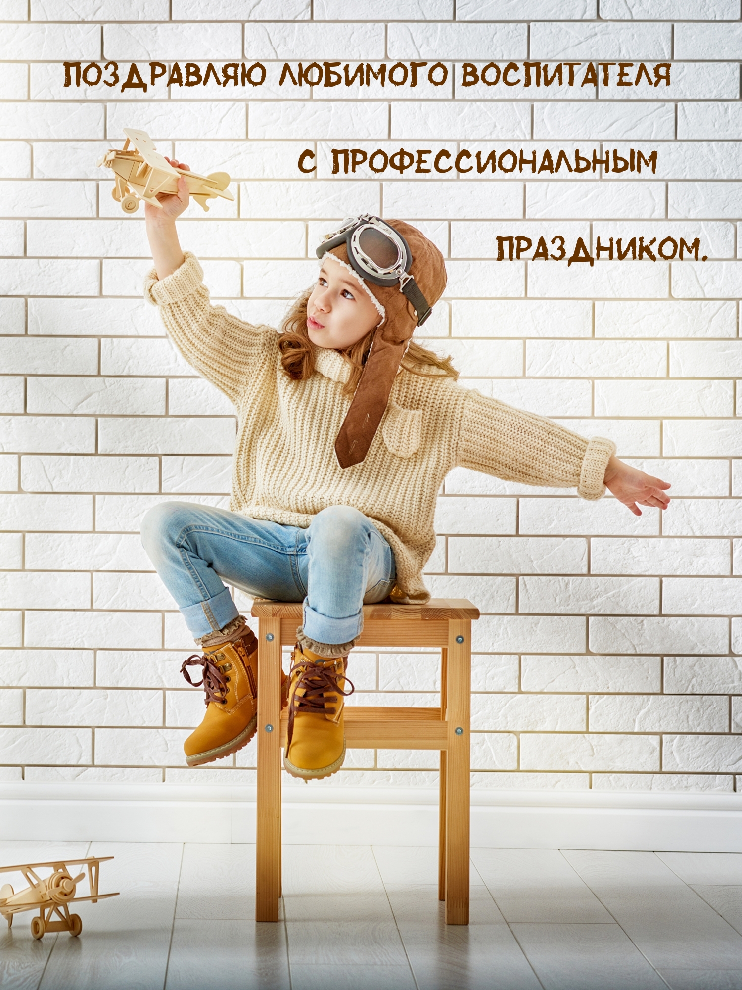 Поздравляю любимого воспитателя с профессиональным праздником.