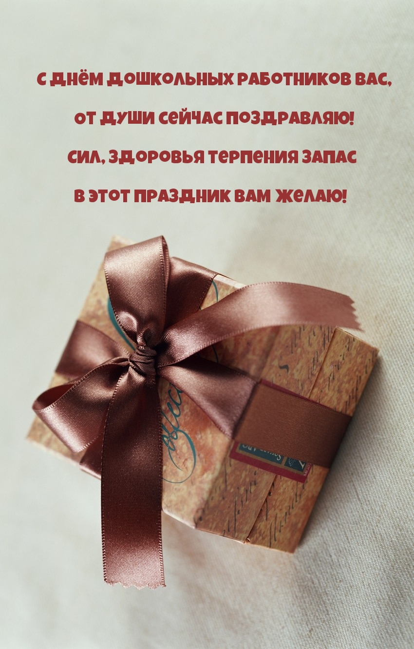 С Днём дошкольных работников Вас, от души сейчас поздравляю!