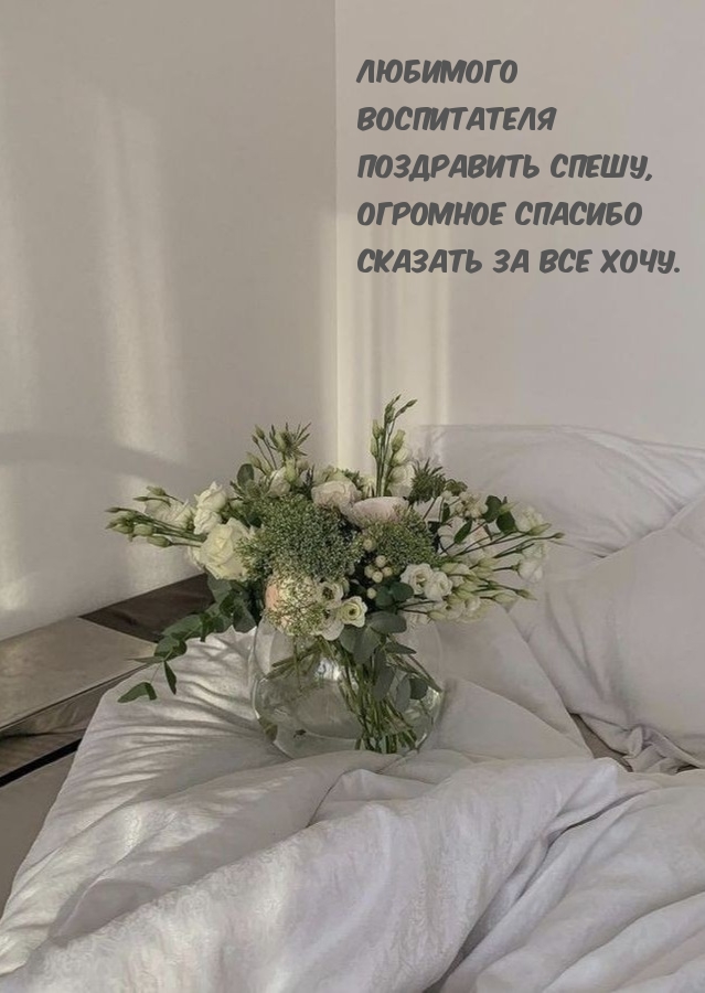 Любимого воспитателя поздравить спешу