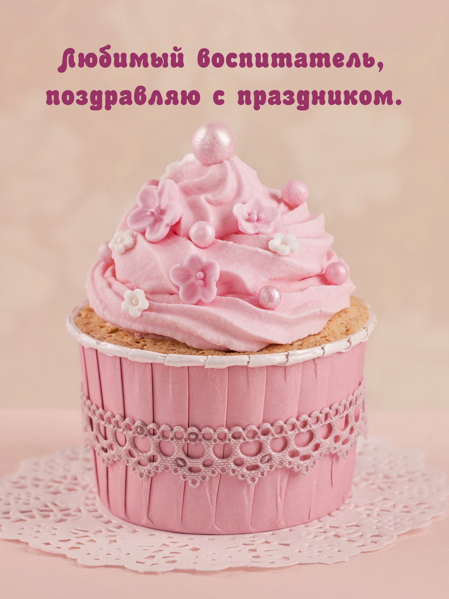 Любимый воспитатель, поздравляю с праздником.