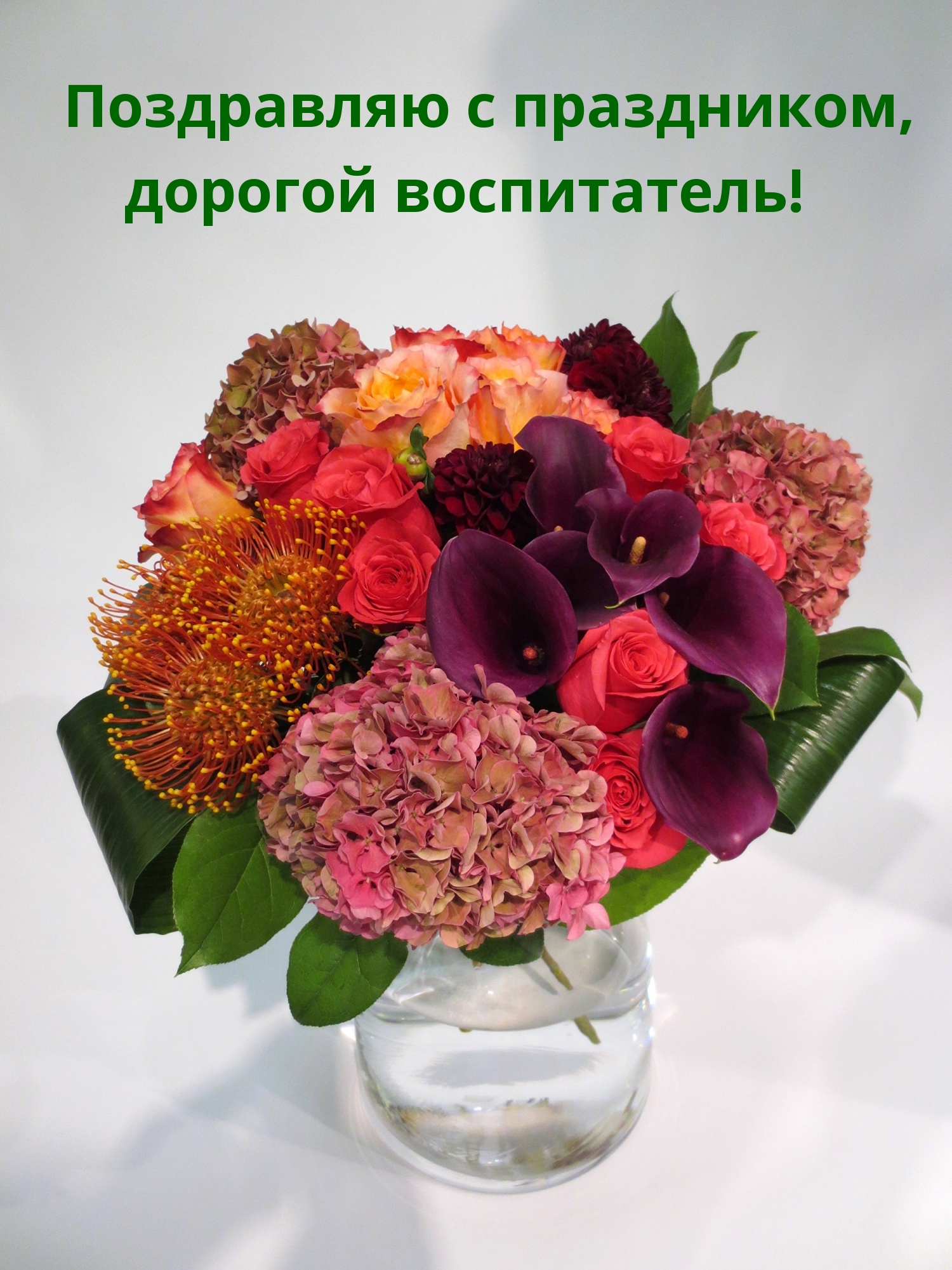 Поздравляю с праздником, дорогой воспитатель!