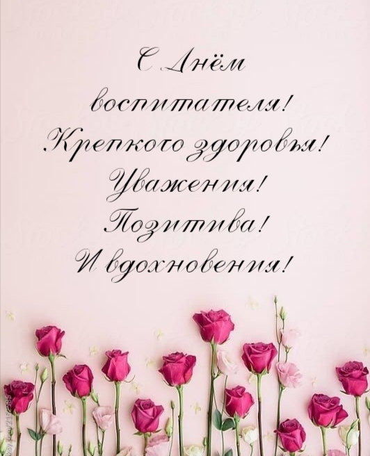 С Днём воспитателя! Крепкого здоровья!