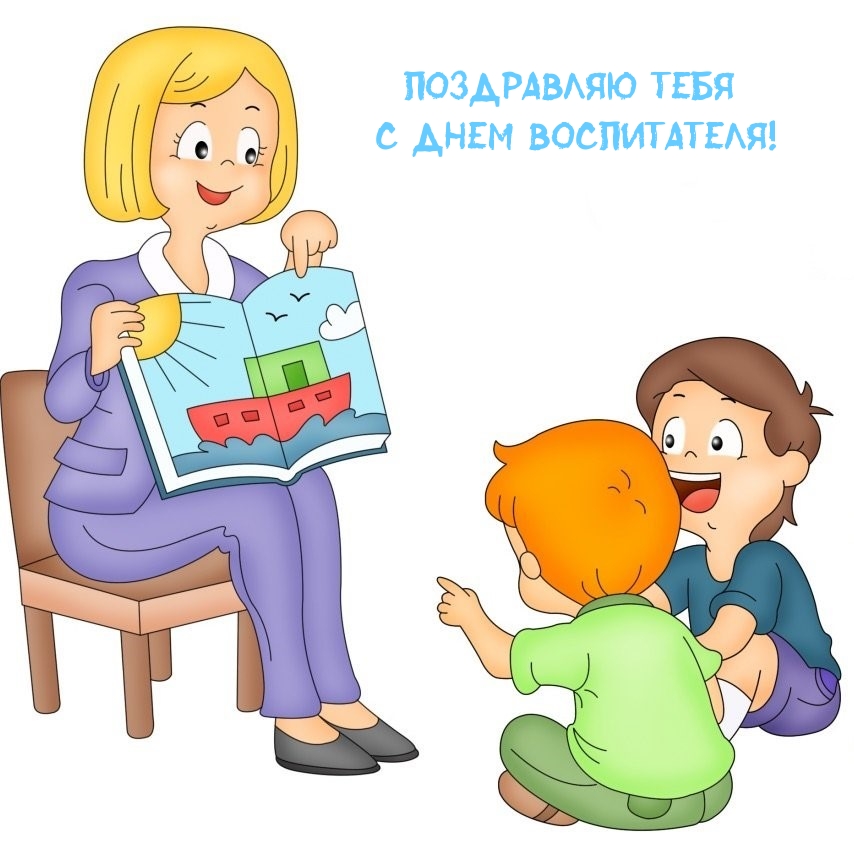 Поздравляю тебя с Днем воспитателя!