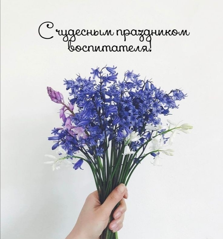 С чудесным праздником воспитателя!