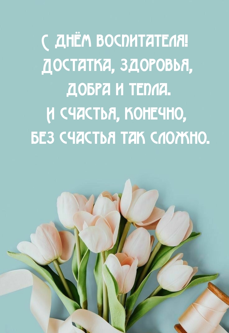 С днём воспитателя! Достатка, здоровья