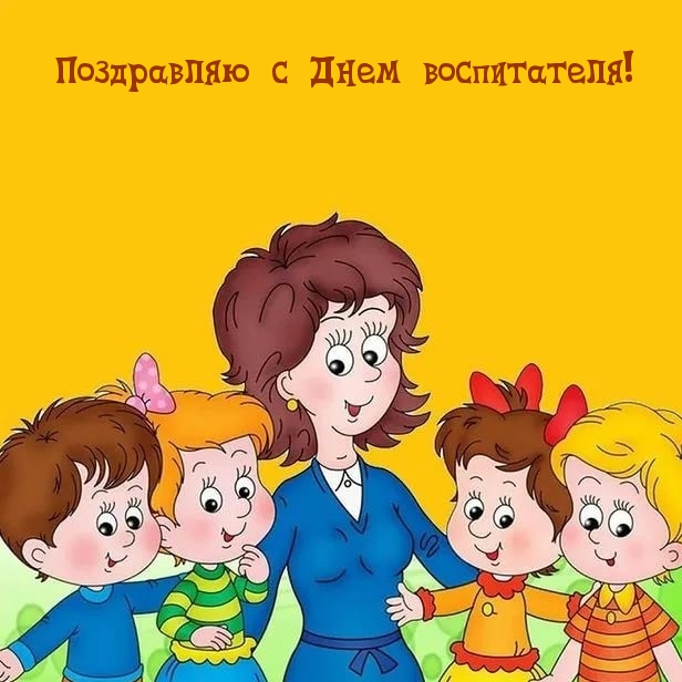Поздравляю с Днем воспитателя!