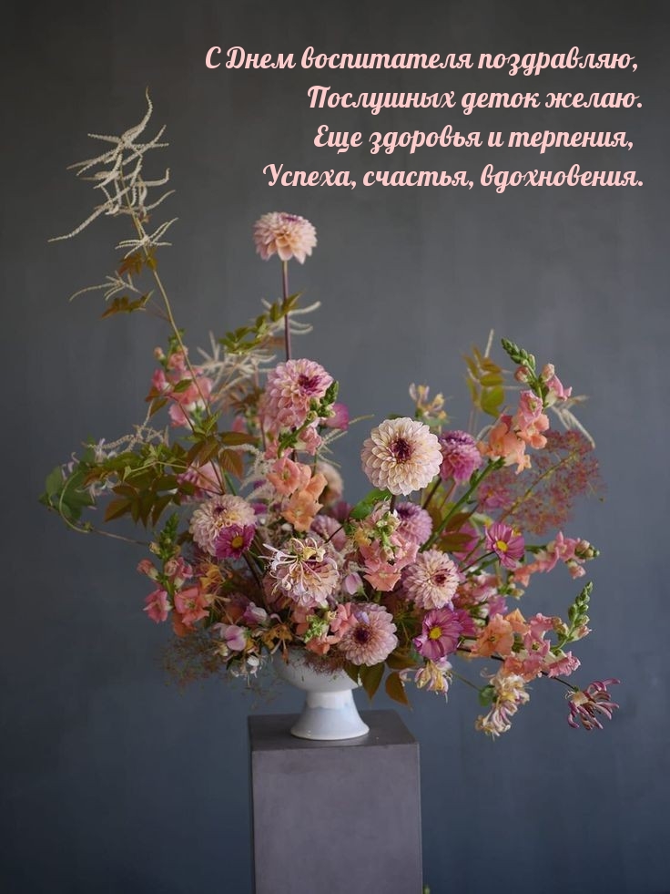 С Днем воспитателя поздравляю, послушных деток желаю.