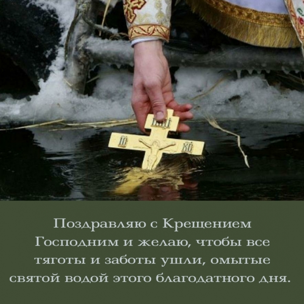 Поздравляю с Крещением Господним и желаю