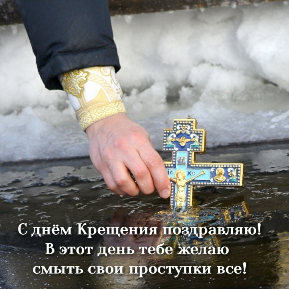 С днём Крещения поздравляю!