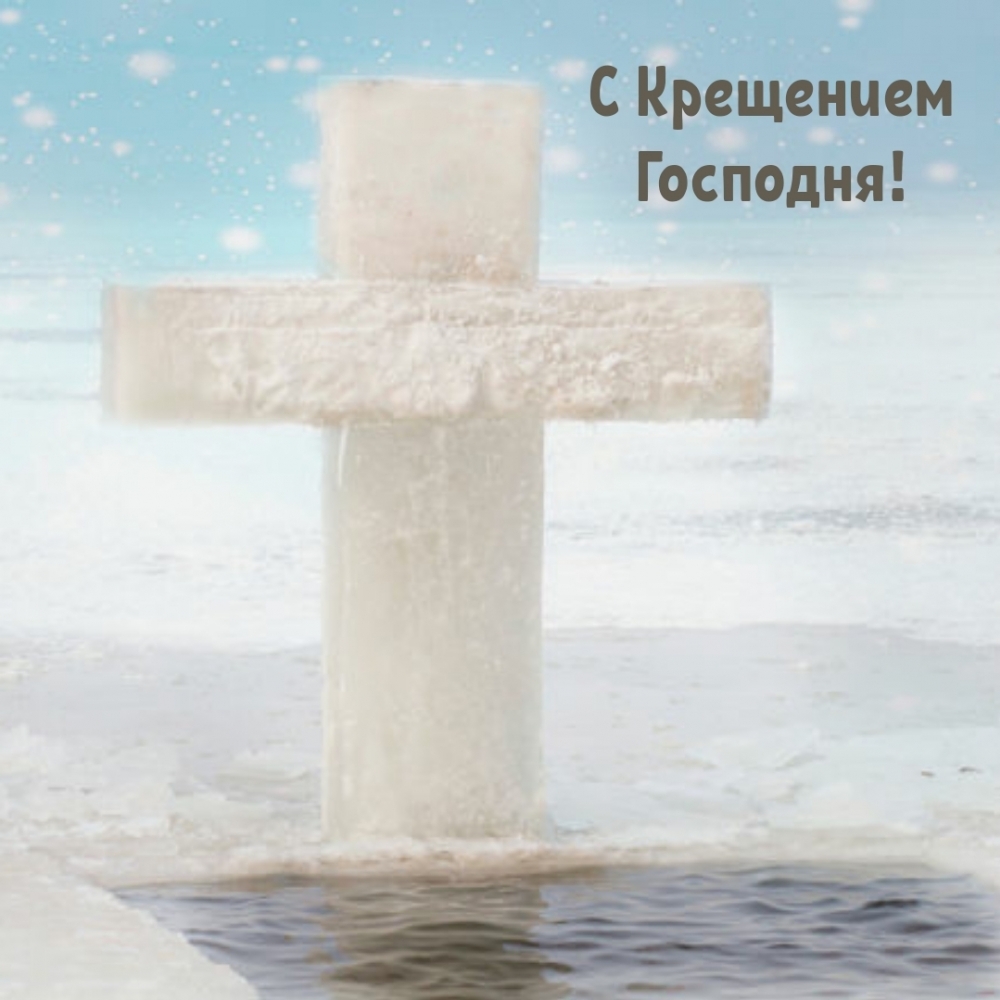С Крещением Господня!