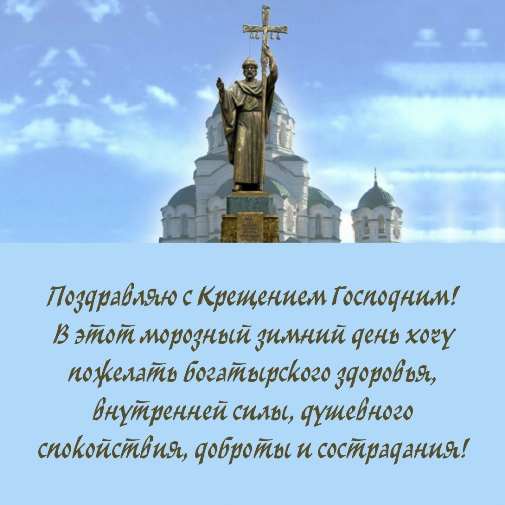 Поздравляю с Крещением Господним!