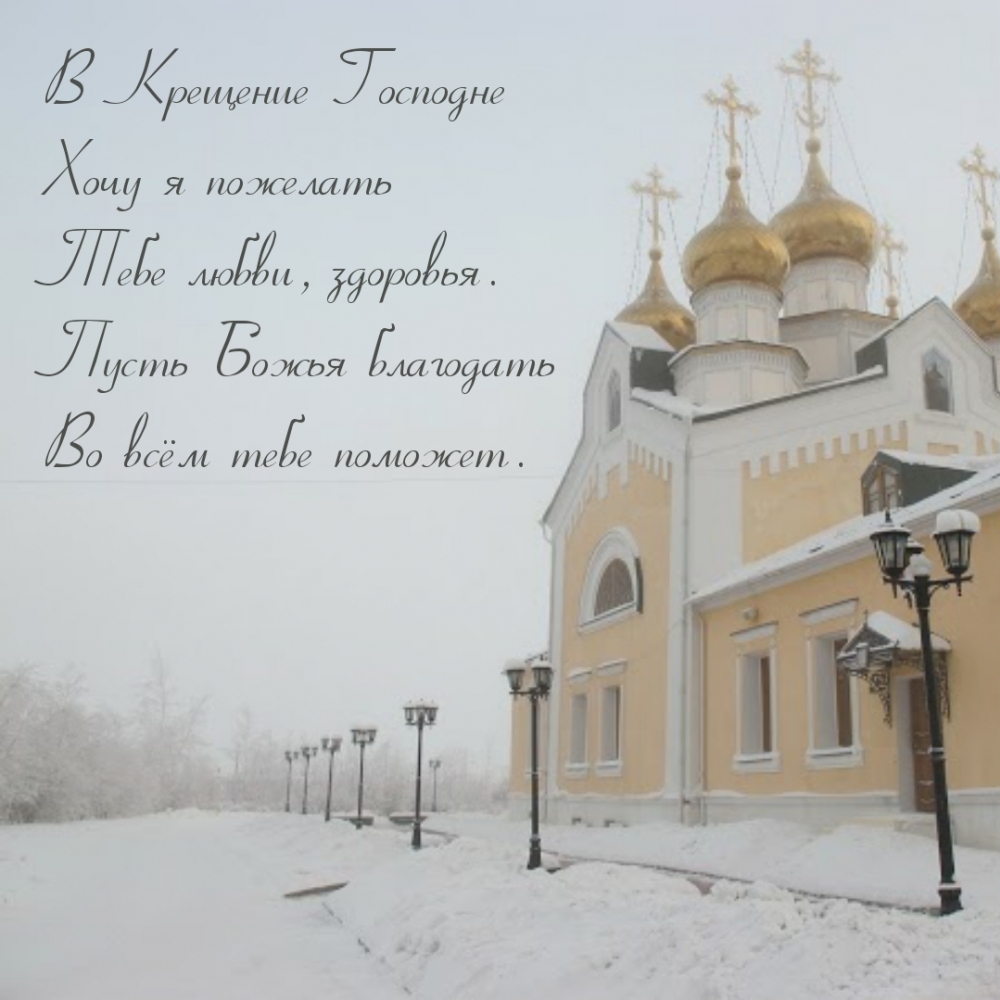 В Крещение Господне хочу я пожелать Тебе любви, здоровья.