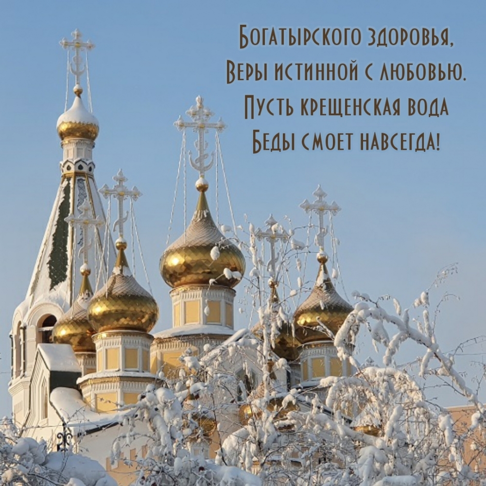 Богатырского здоровья, веры истинной с любовью.