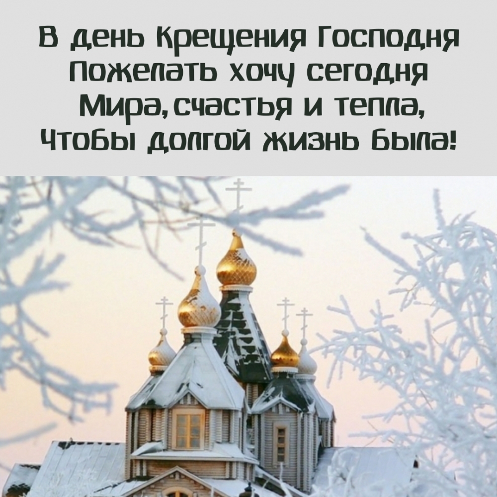 В день Крещения Господня пожелать хочу сегодня мира, счастья