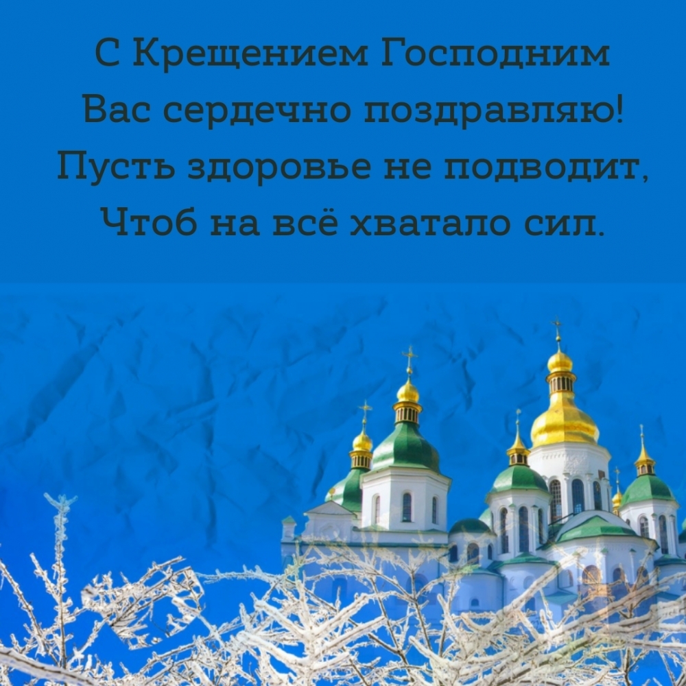 С Крещением Господним Вас сердечно поздравляю!