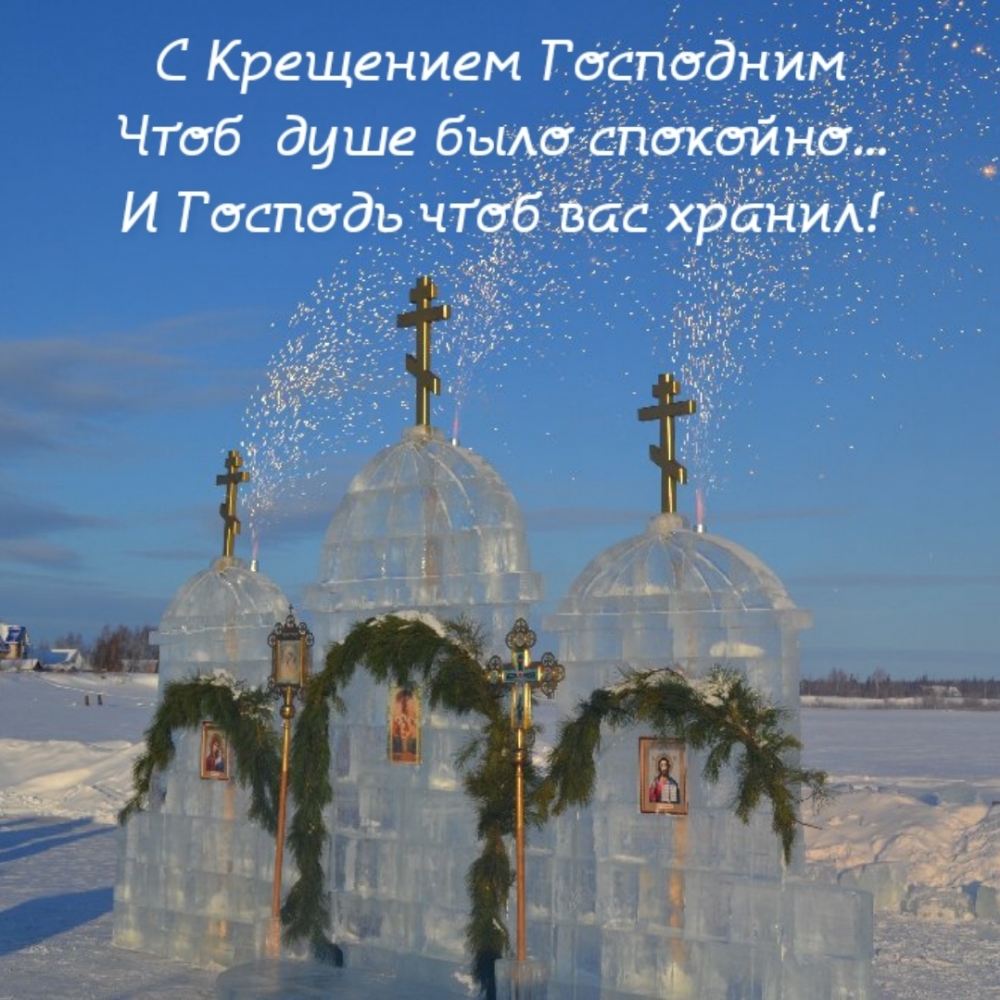 С Крещением Господним чтоб душе было спокойно…