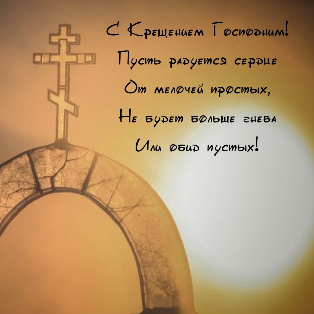 С Крещением Господним! Пусть радуется сердце