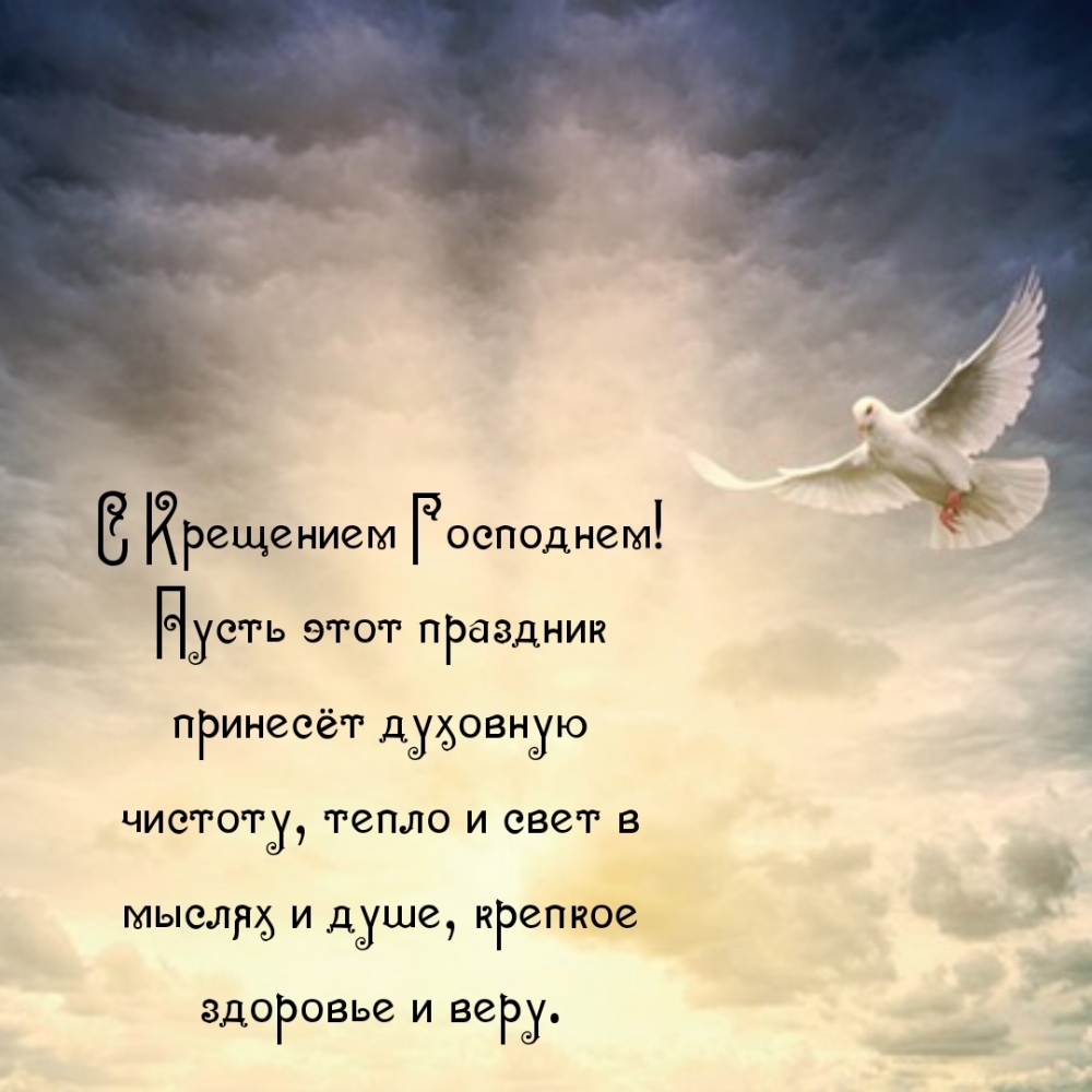 С Крещением Господнем! Пусть этот праздник принесёт духовную чистоту