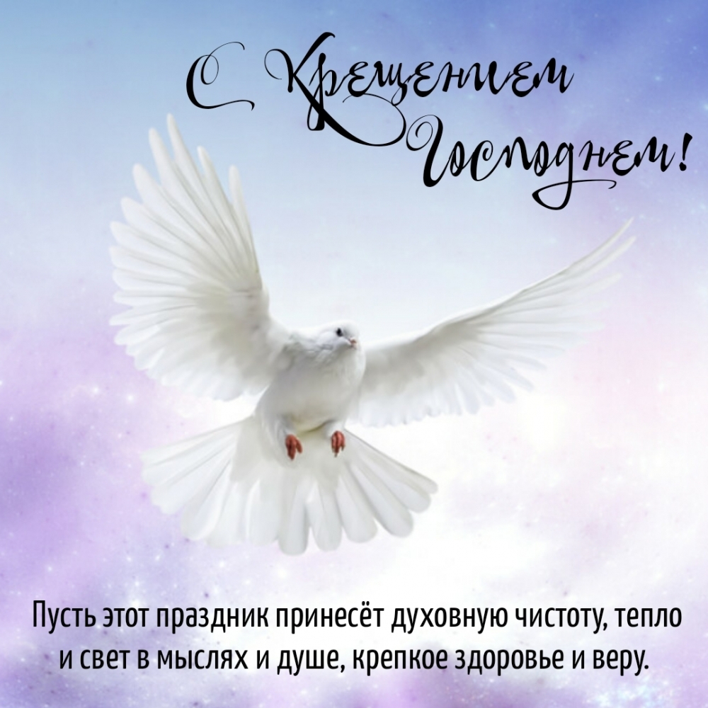 Поздравляю с Крещением Господнем!