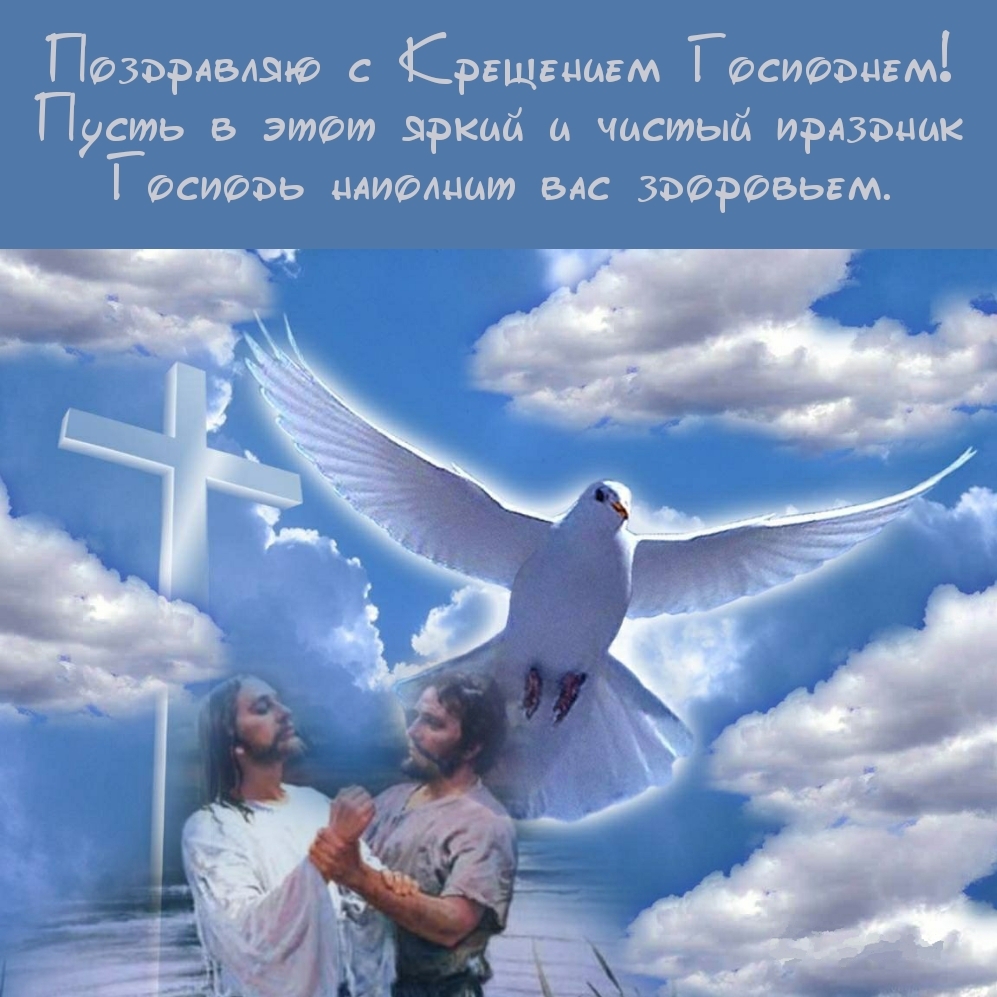 Поздравляю с Крещением Господнем!