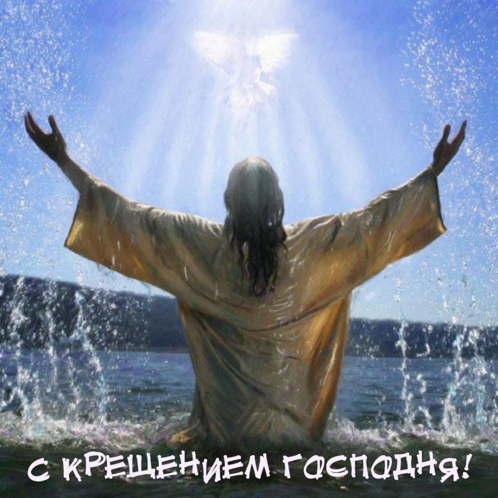 С Крещением Господня!