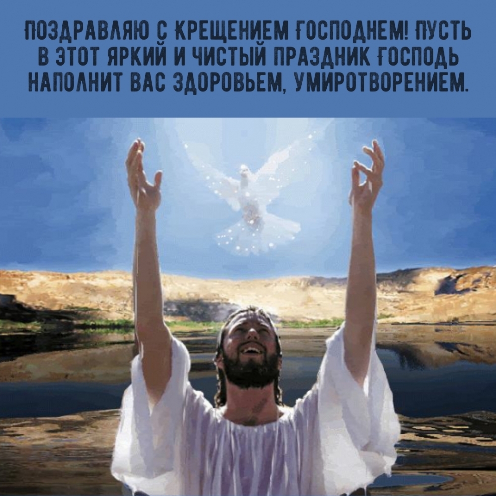 Поздравляю с Крещением Господнем!