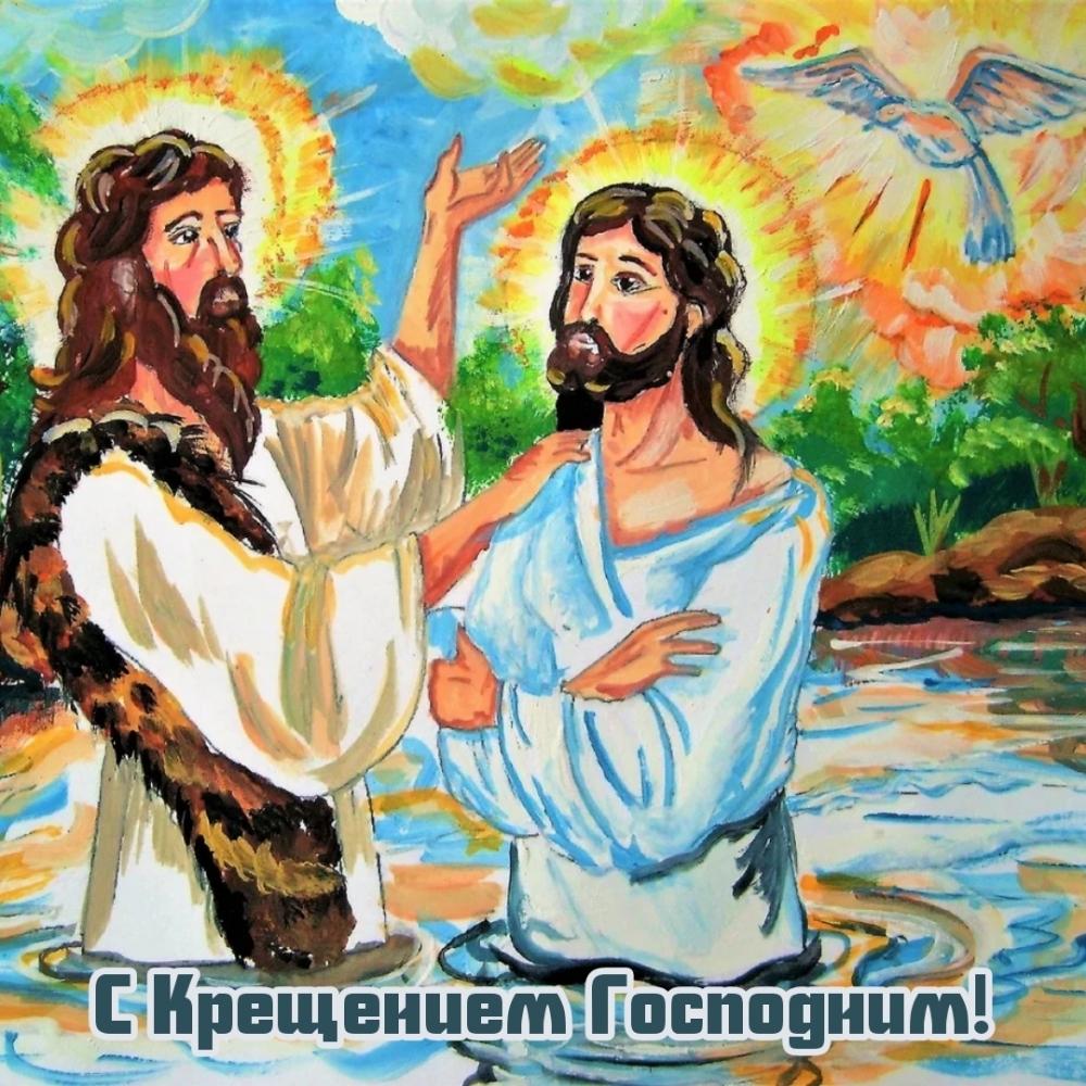 С Крещением Господним!