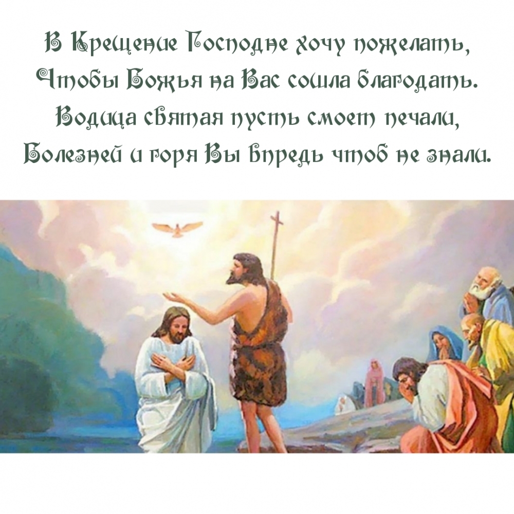 В Крещение Господне хочу пожелать, чтобы Божья сошла благодать.