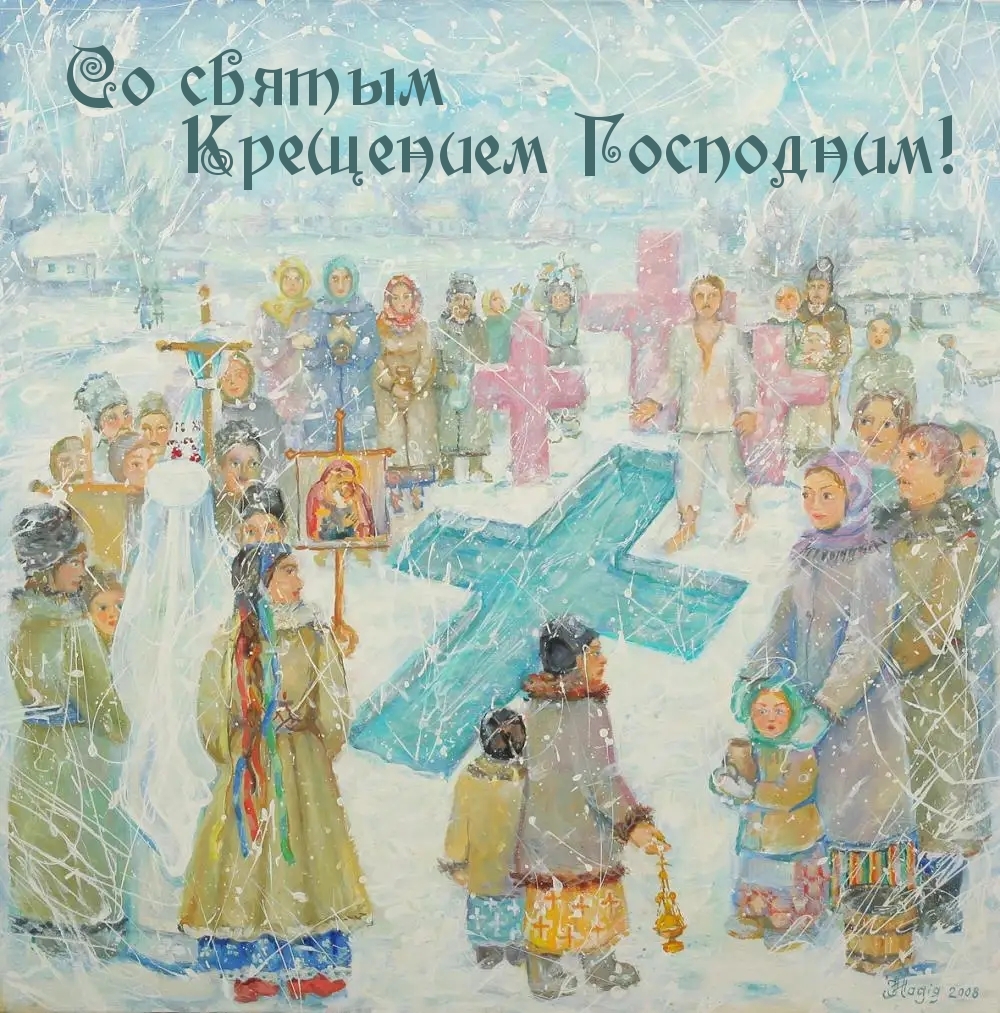 Со святым Крещением Господним!