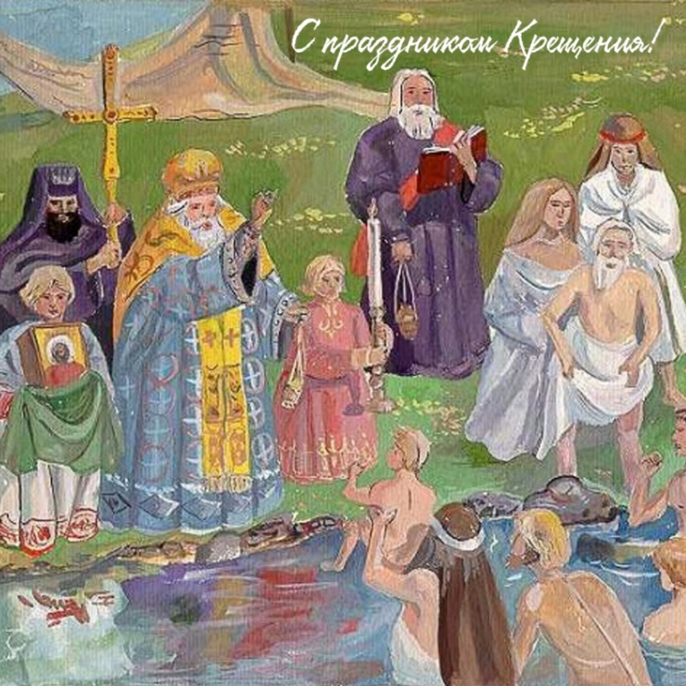 С праздником Крещения!