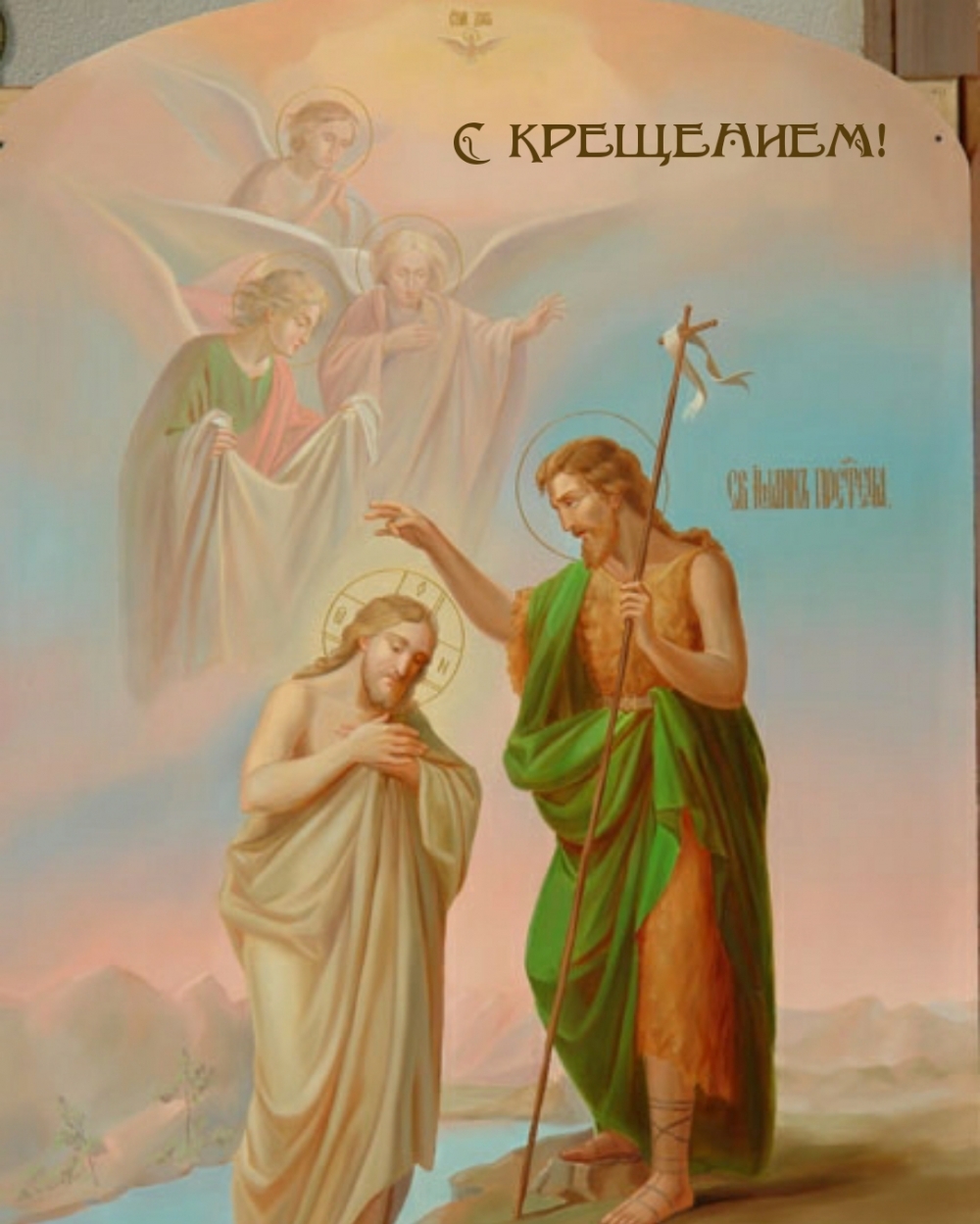С Крещением!