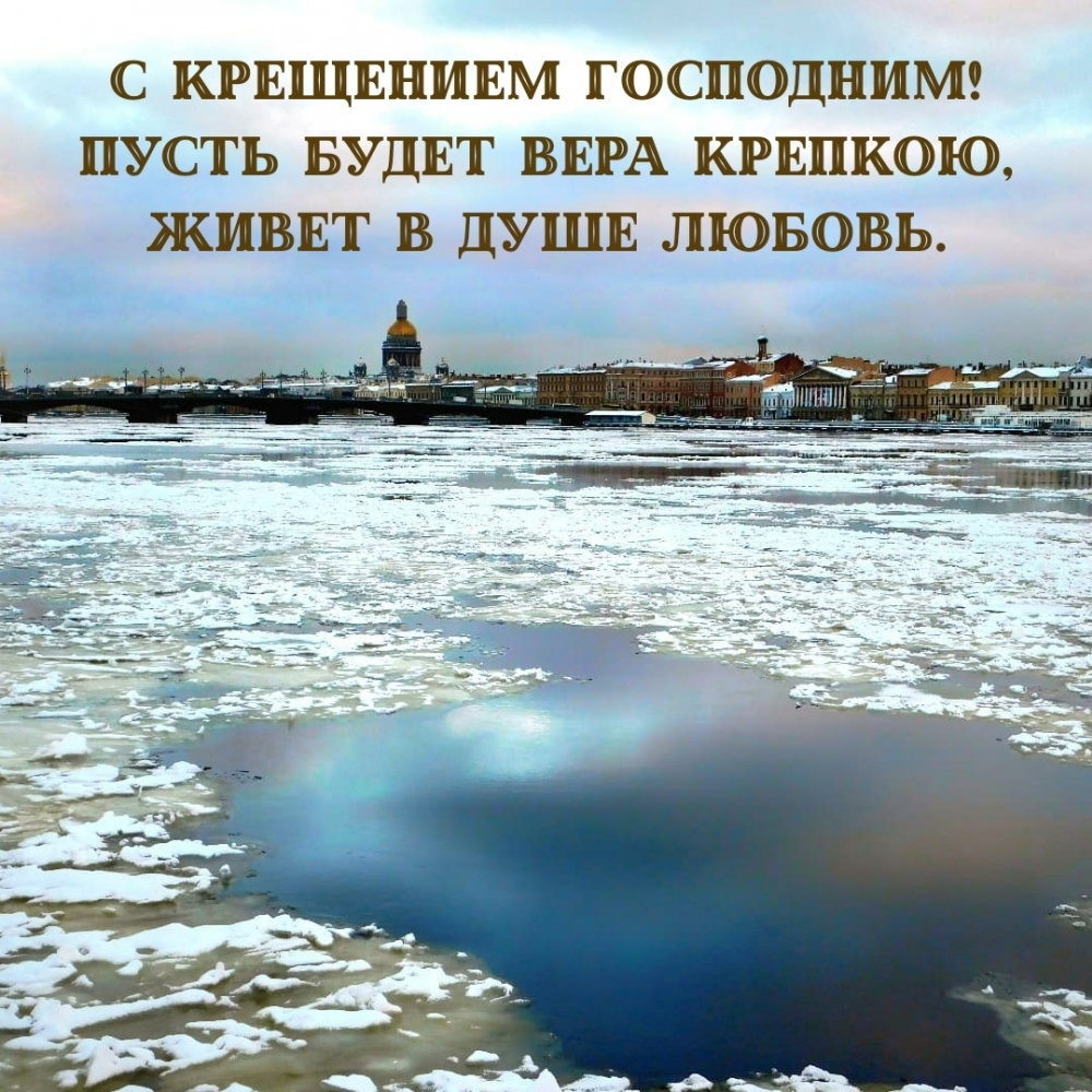 С Крещением Господним! Пусть будет вера крепкою